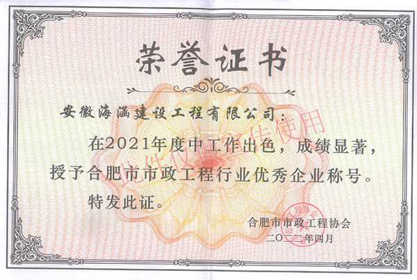 2021年度合肥市政优秀施工企业
