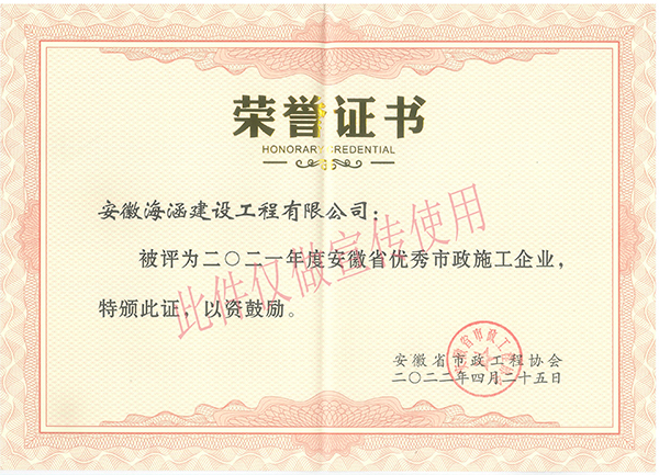 2021年度安徽省市政优秀施工企业